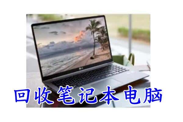 大武口区回收电脑