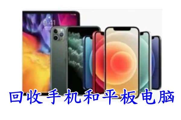 大武口区回收手机